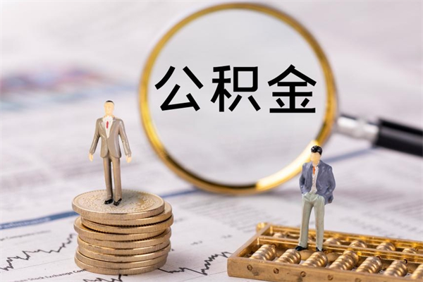 甘南离职公积金咋提（离职公积金提取怎么办理）