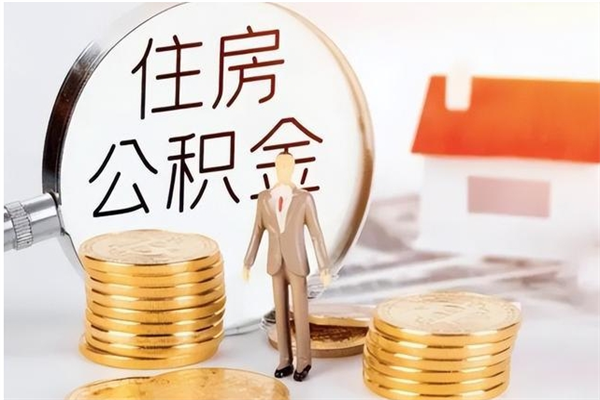 甘南在职员工可以领取公积金吗（在职可以领住房公积金吗）