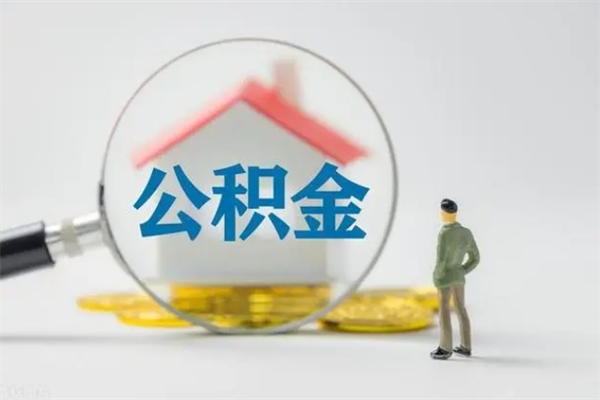 甘南多久能提公积金（多长时间能取公积金）