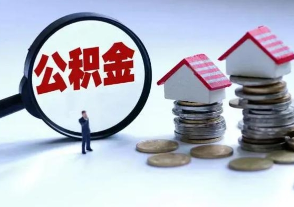 甘南在职员工可以领取公积金吗（在职可以领住房公积金吗）