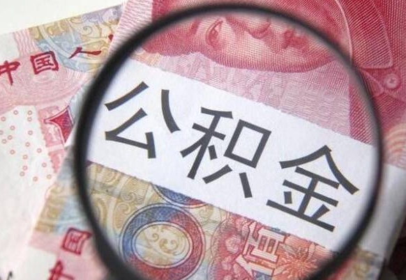 甘南离职可以把住房公积金全部取出来吗（离职了可以把住房公积金取出来吗）