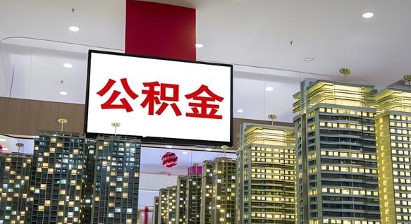 甘南住房公积金离职怎么全部取出来（公积金离职提取流程2021）