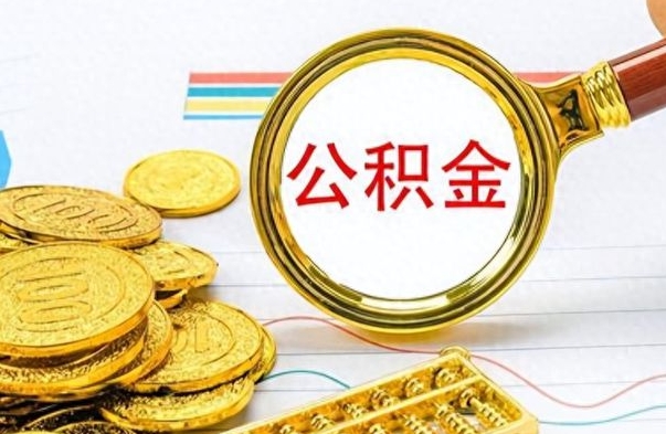 甘南离职公积金如何取（离职公积金提取步骤）