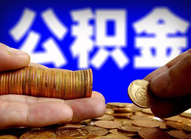 甘南离职公积金全取（离职公积金支取）